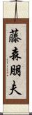 藤森朋夫 Scroll