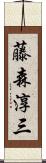 藤森淳三 Scroll
