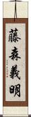 藤森義明 Scroll
