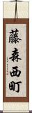 藤森西町 Scroll