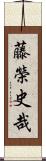 藤榮史哉 Scroll