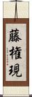 藤権現 Scroll