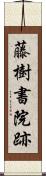 藤樹書院跡 Scroll