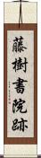 藤樹書院跡 Scroll