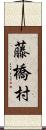 藤橋村 Scroll