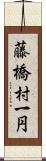 藤橋村一円 Scroll