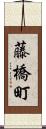 藤橋町 Scroll