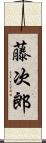 藤次郎 Scroll