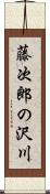 藤次郎の沢川 Scroll