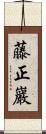 藤正巖 Scroll