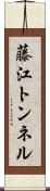 藤江トンネル Scroll