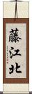 藤江北 Scroll