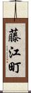 藤江町 Scroll