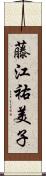 藤江祐美子 Scroll