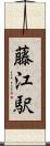 藤江駅 Scroll