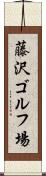 藤沢ゴルフ場 Scroll