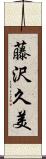 藤沢久美 Scroll