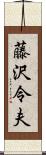 藤沢令夫 Scroll