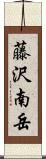 藤沢南岳 Scroll