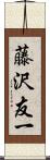 藤沢友一 Scroll