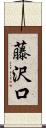 藤沢口 Scroll