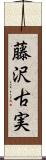 藤沢古実 Scroll