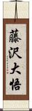 藤沢大悟 Scroll