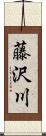 藤沢川 Scroll