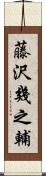 藤沢幾之輔 Scroll
