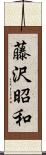 藤沢昭和 Scroll