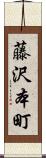 藤沢本町 Scroll