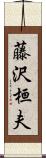 藤沢桓夫 Scroll