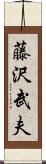 藤沢武夫 Scroll