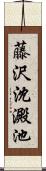 藤沢沈澱池 Scroll