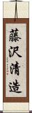 藤沢清造 Scroll