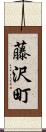 藤沢町 Scroll