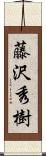 藤沢秀樹 Scroll