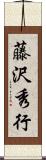 藤沢秀行 Scroll