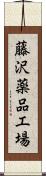 藤沢薬品工場 Scroll