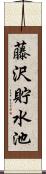 藤沢貯水池 Scroll