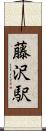 藤沢駅 Scroll