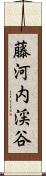 藤河内渓谷 Scroll