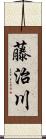 藤治川 Scroll