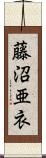 藤沼亜衣 Scroll