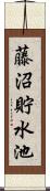 藤沼貯水池 Scroll