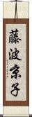 藤波京子 Scroll