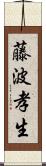 藤波孝生 Scroll