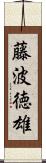 藤波徳雄 Scroll