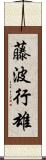 藤波行雄 Scroll