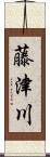 藤津川 Scroll